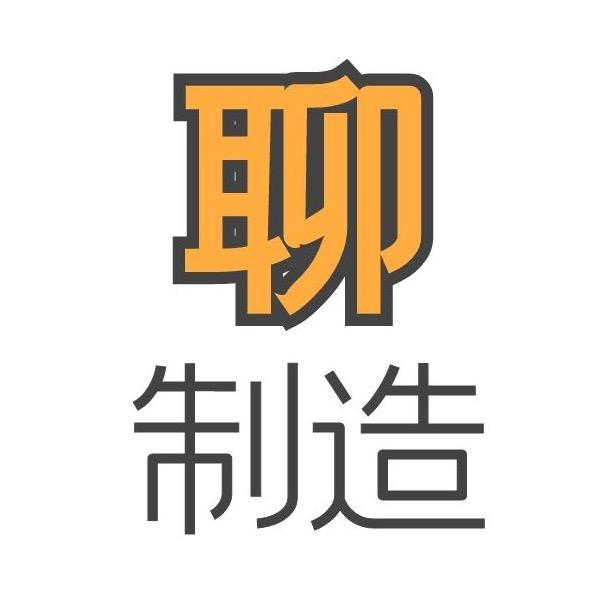 聊制造