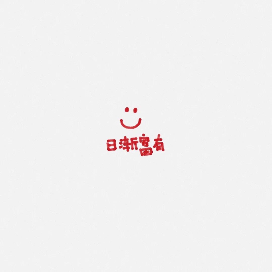。兜兜里有糖
