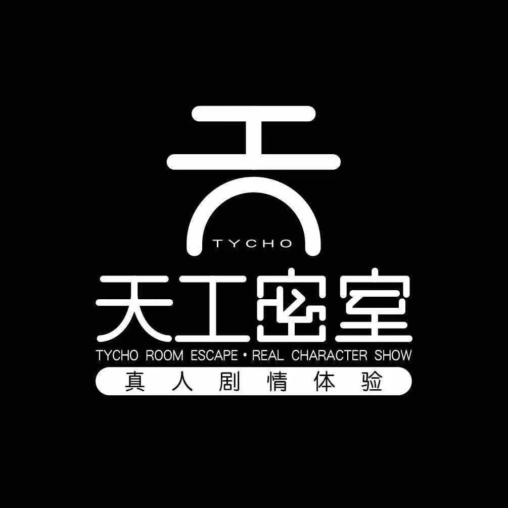 天工密室