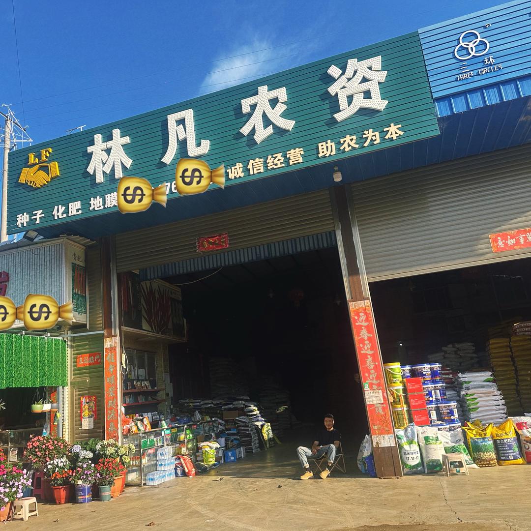 云南林凡农资