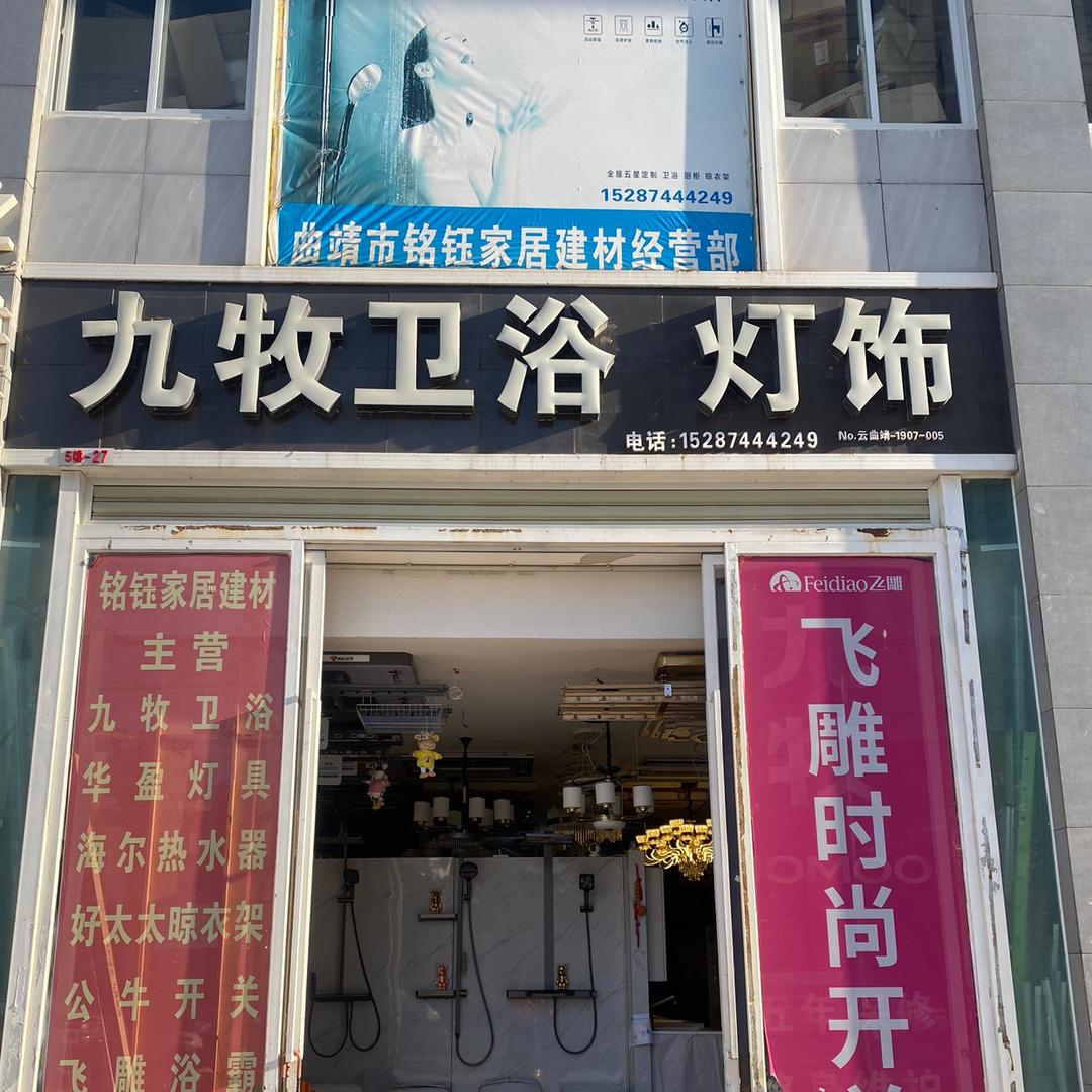 九牧卫浴灯具，花柯5栋27