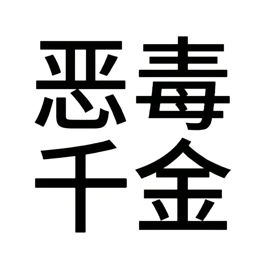 互联网心碎老妈子