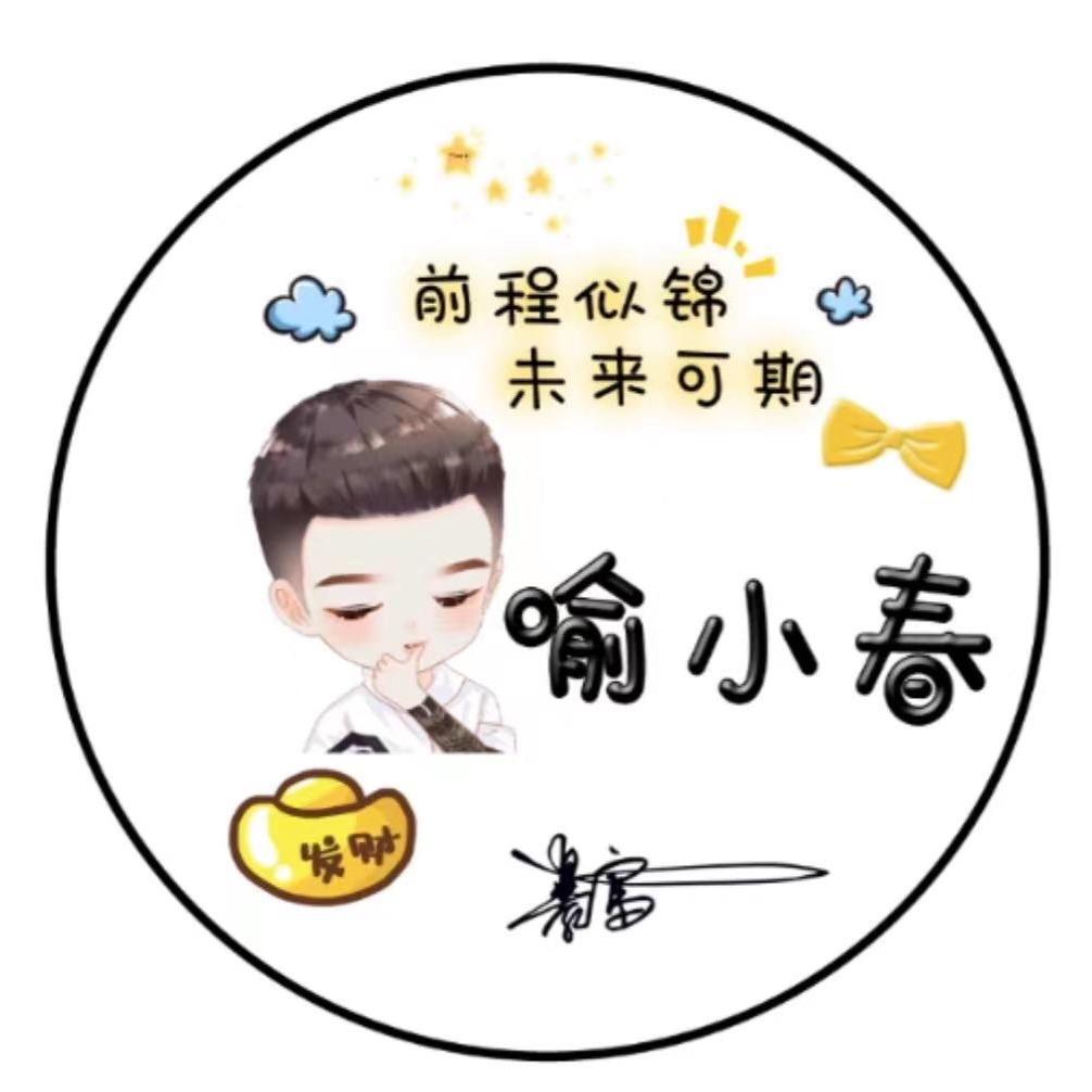 喻、小春
