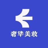 国际奢华美妆护肤品