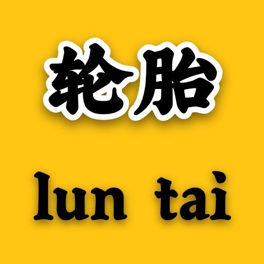 轮胎厂家（言商贸易有限公司）