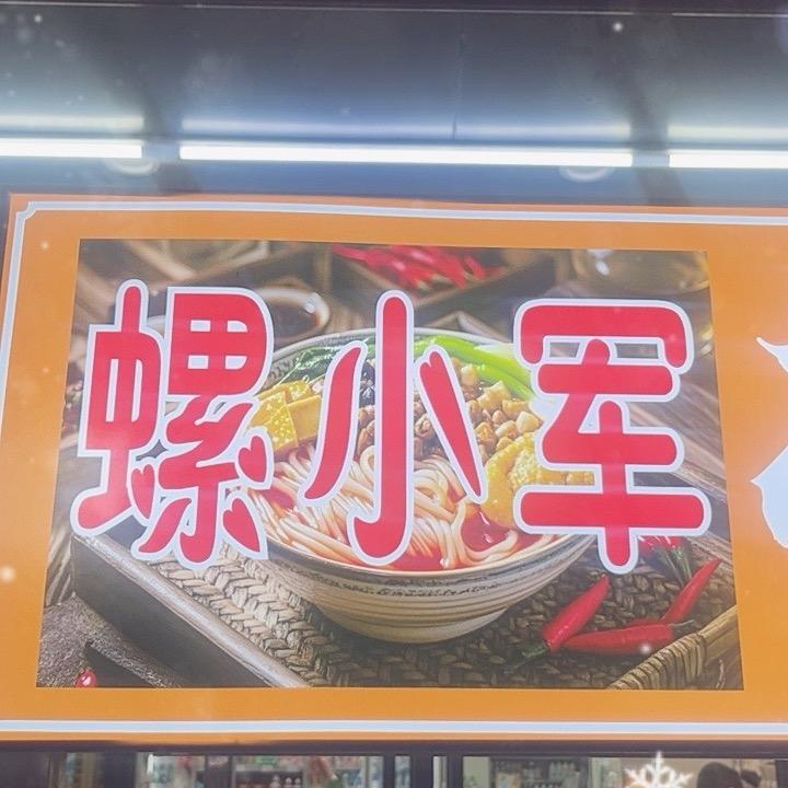 螺小军螺蛳粉