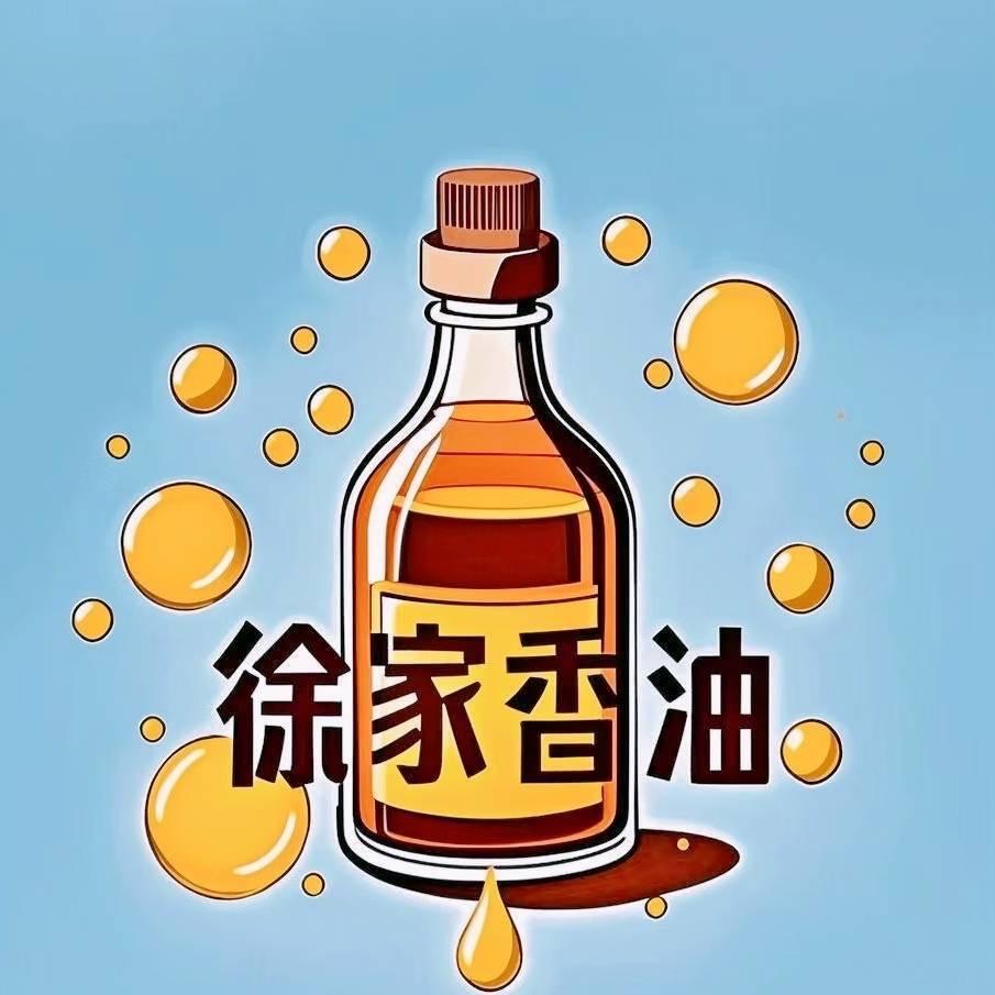 徐家香油（官方账号）