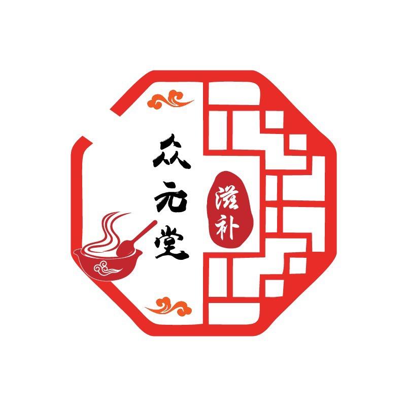 众元堂滋补商行