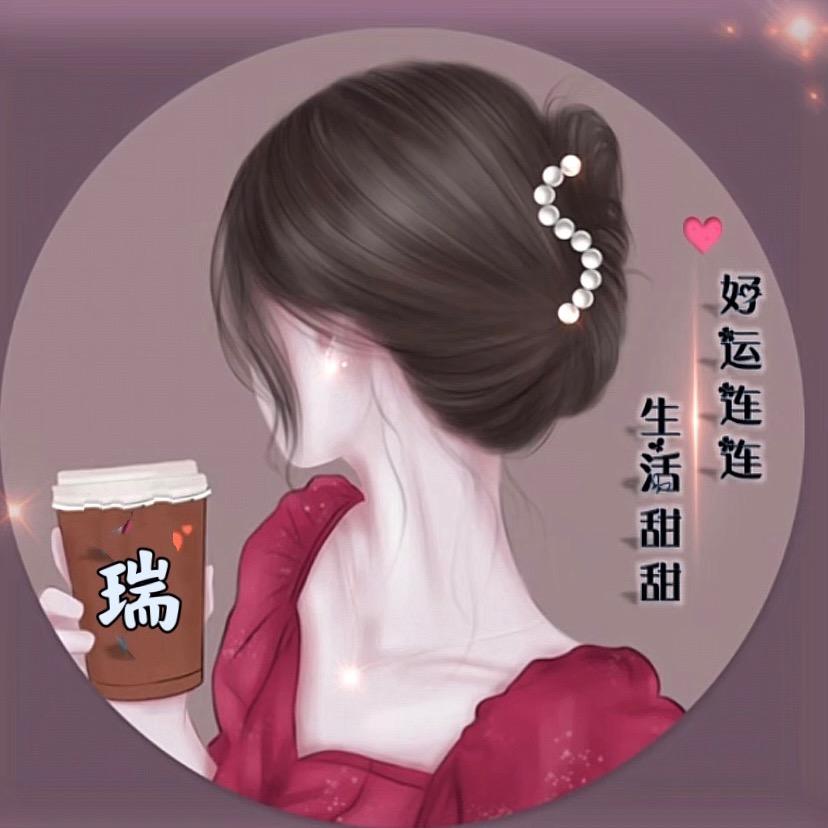 瑞瑞呀