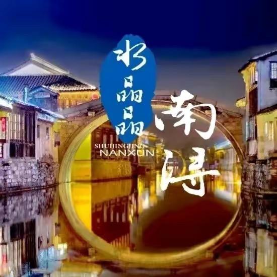 南浔元居酒店官方号