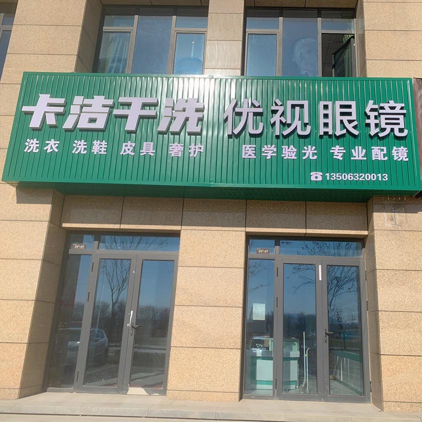 卡洁干洗 优视眼镜