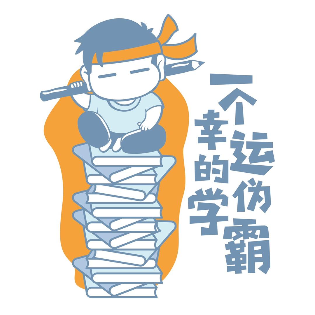 一个幸运的伪学霸