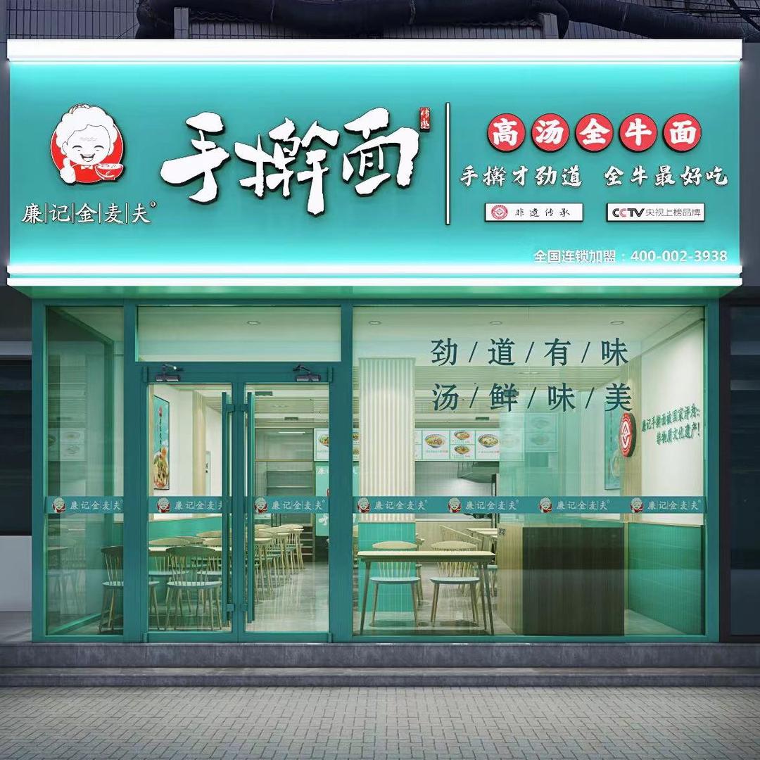 奎文区廉记金麦夫手擀面馆（个体工商户）