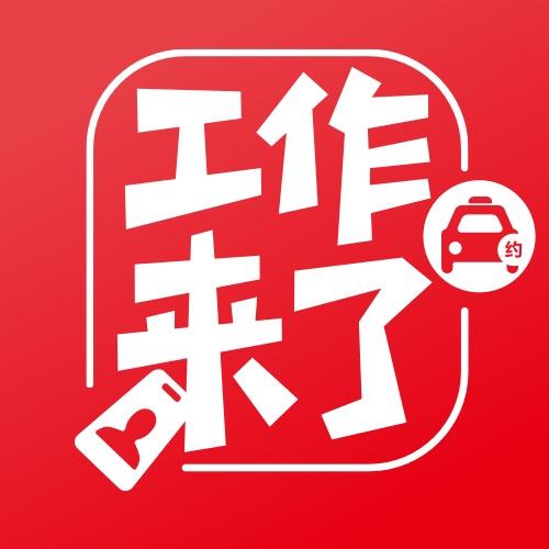 工作来了-普工招聘(五八赶集)