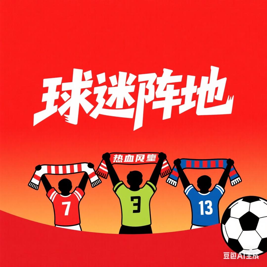 球迷阵地