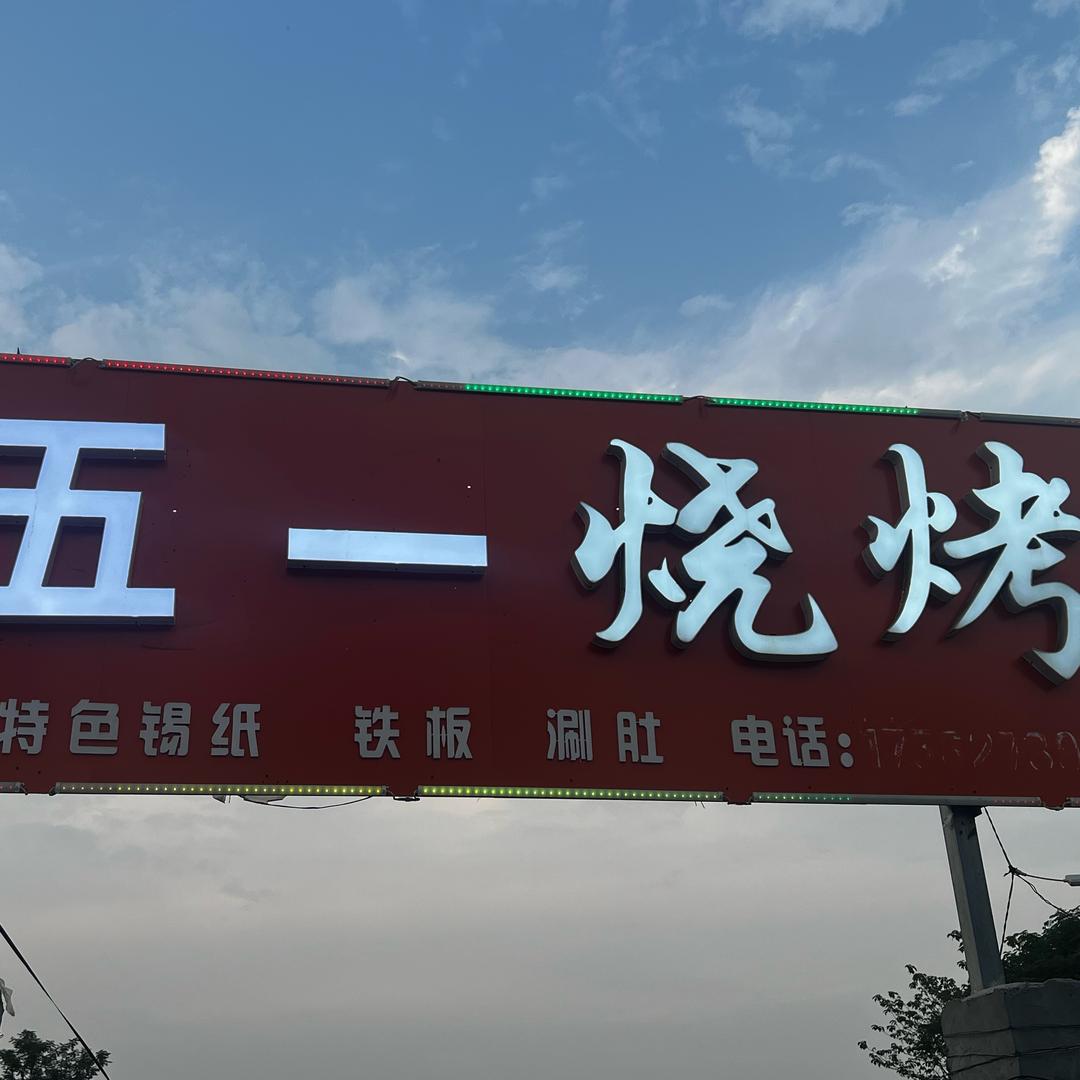 创启门业（五一烧烤）