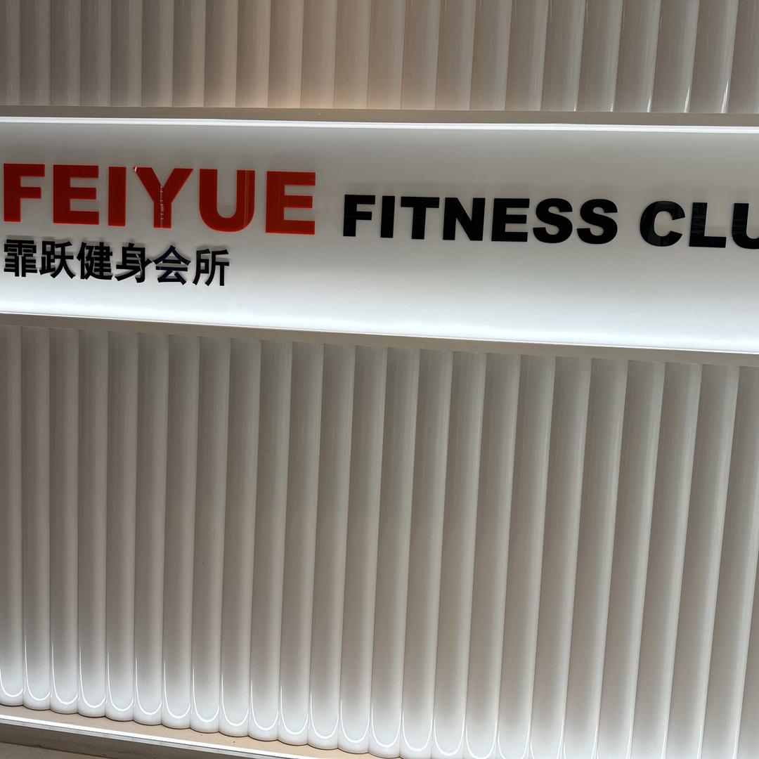 派威游泳健身丽苑太和店