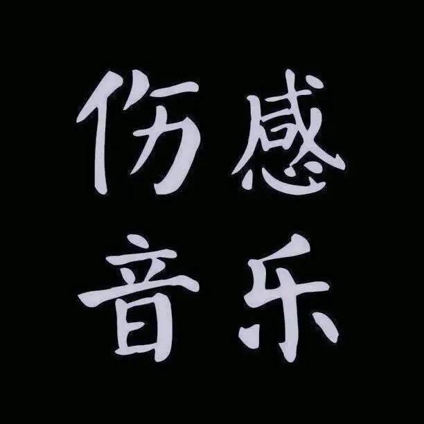 伤感音乐🎵