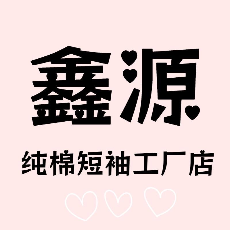 鑫源家纯棉T恤