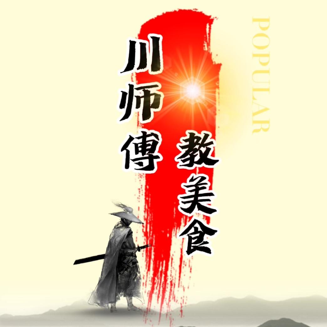 川师傅教美食