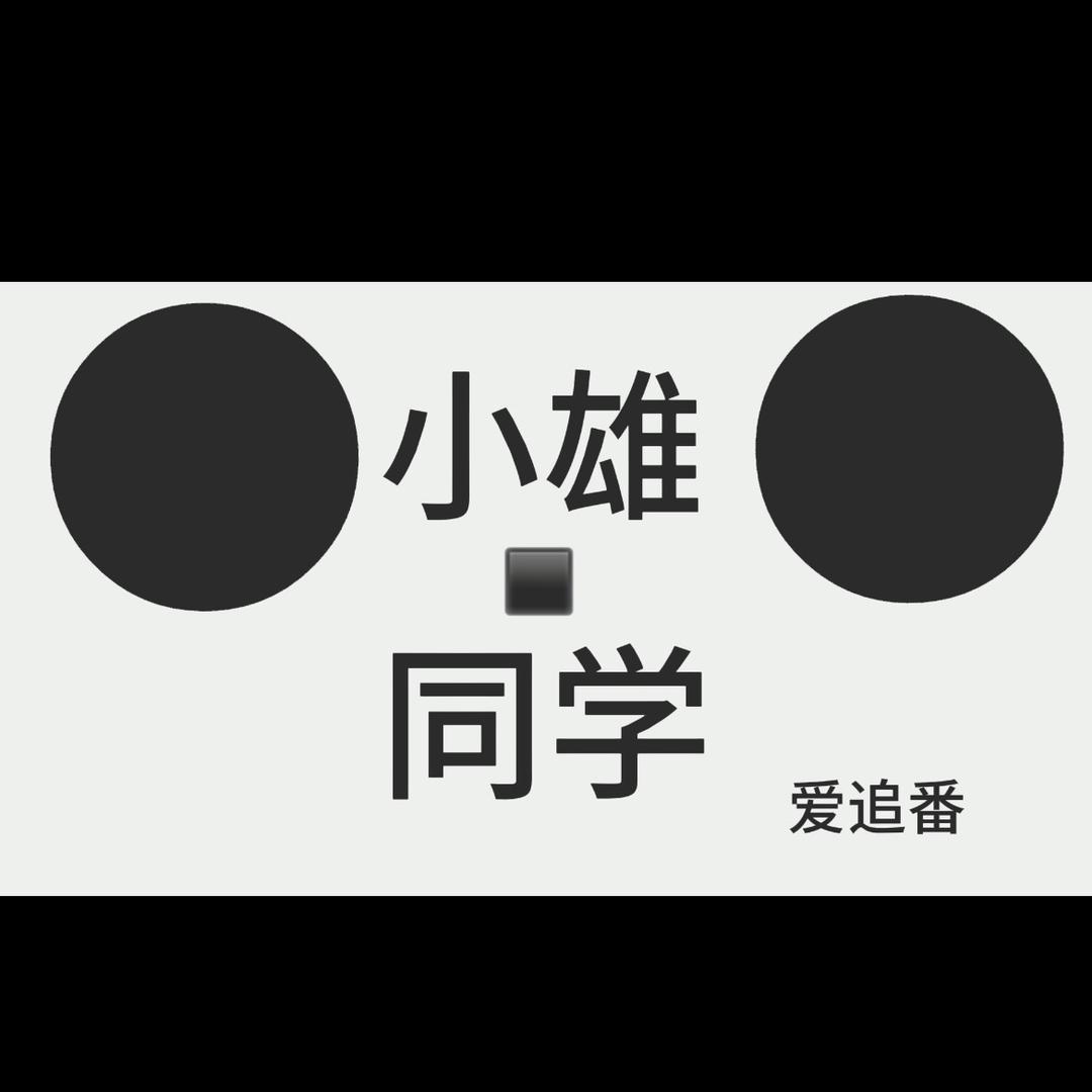 小雄同学爱追番