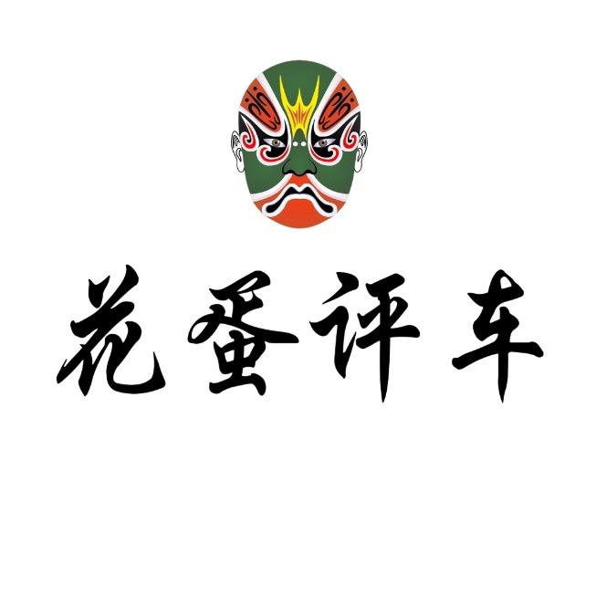 花蛋评车