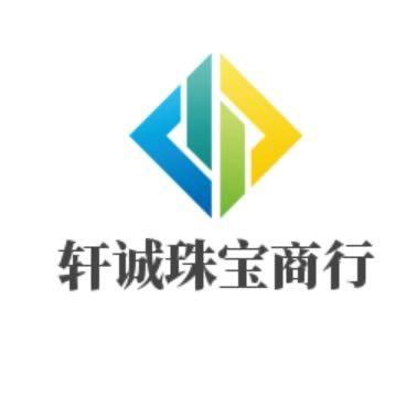 轩诚文玩珠宝