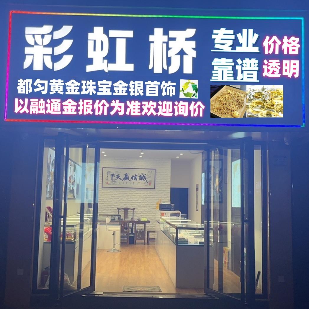 都匀黄金珠宝贵金属回购【彩虹桥实体门店】