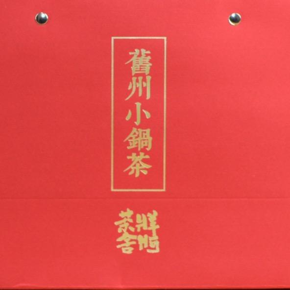 旧州小锅茶