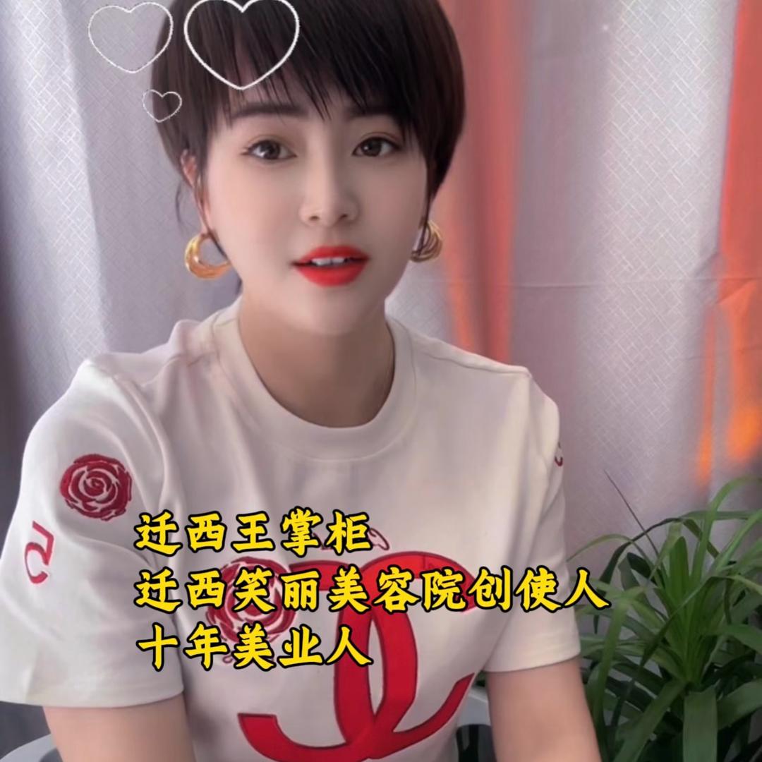 在迁西做美容的笑丽