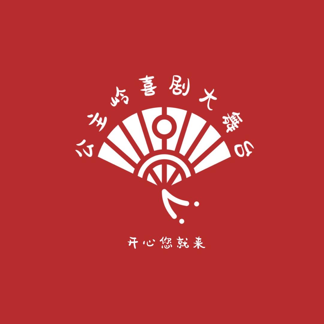 公主岭喜剧大舞台