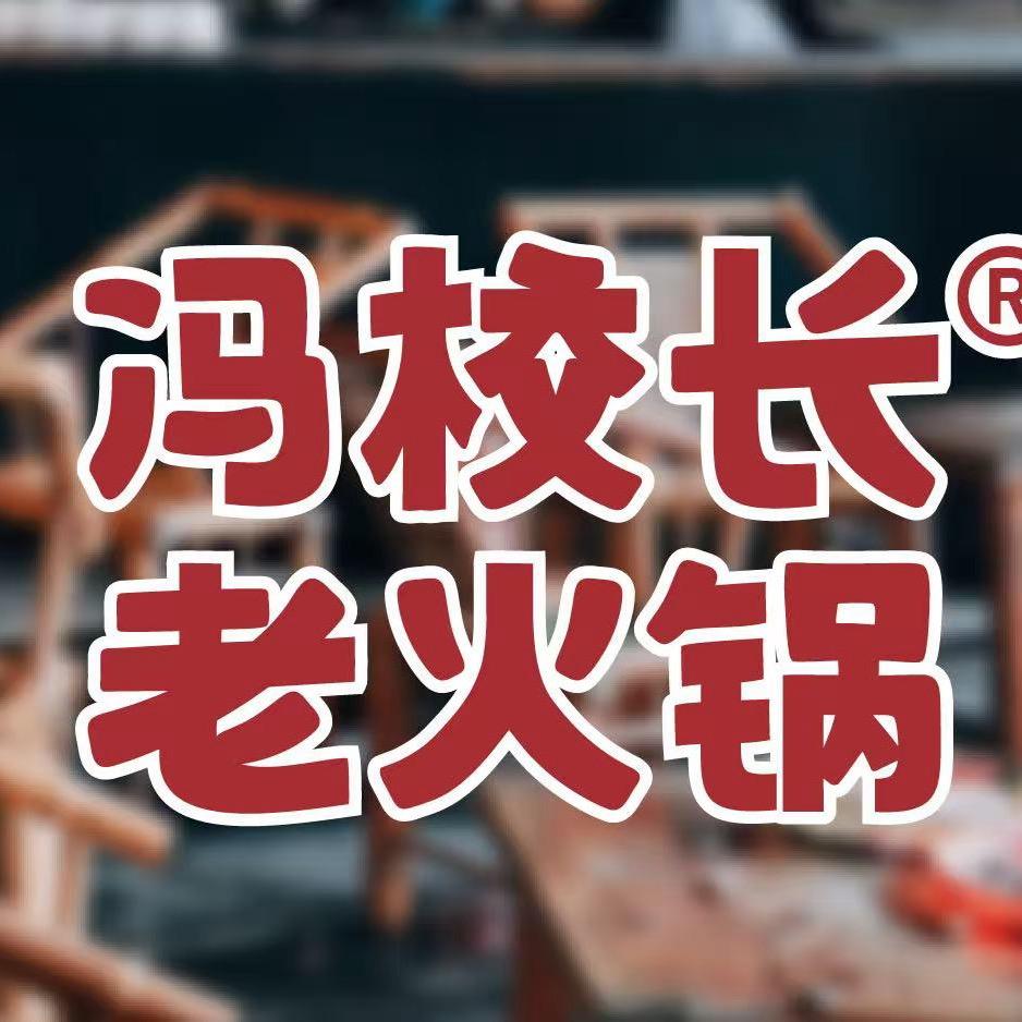 冯校长老火锅（乌审旗店）
