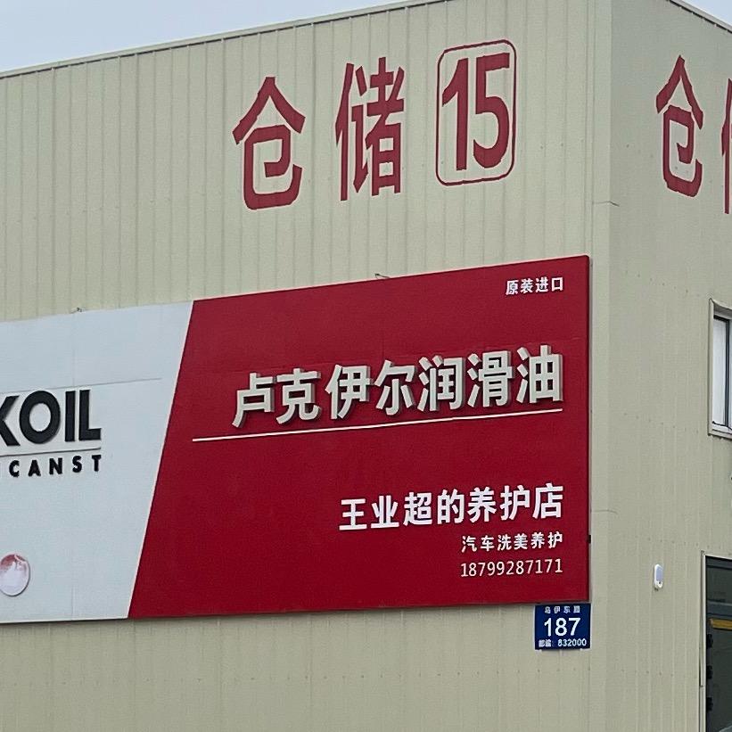 王业超的汽车养护店