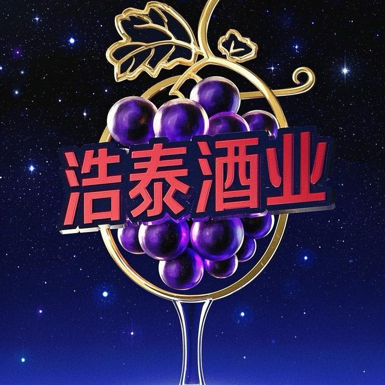 浩泰酒业