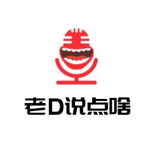 老D说点啥