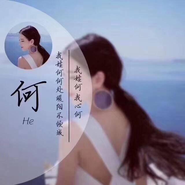 ꧁何小妞