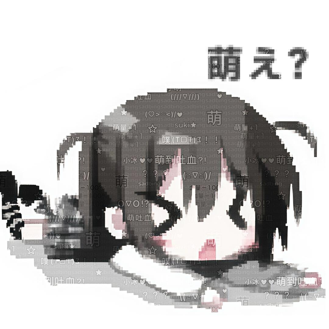 笨