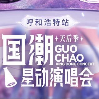 国潮星动演唱会长春站-永明传媒