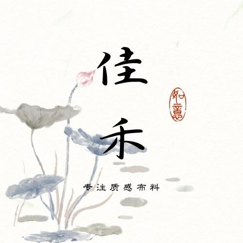 佳禾布业