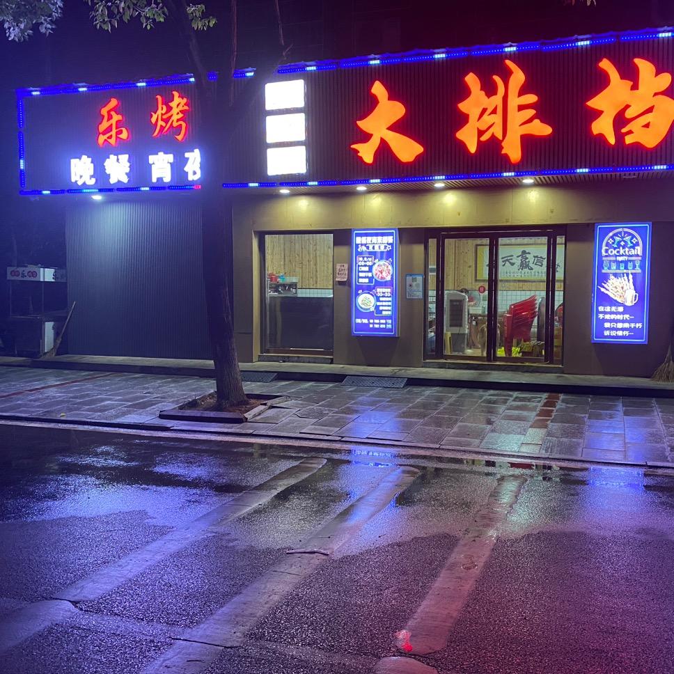 杉山 乐烤大排档