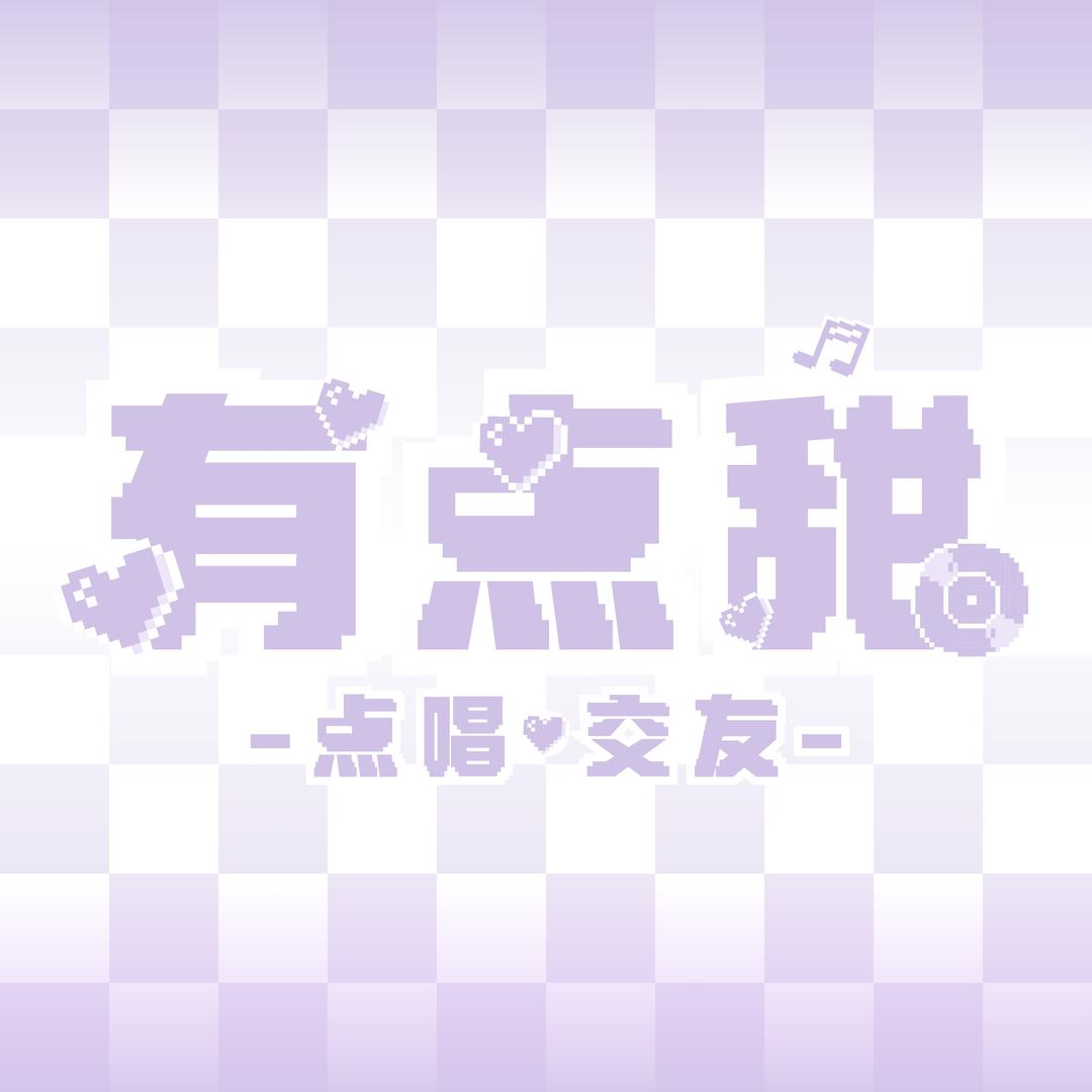 有点甜🍓杰克🍬兔宝哥🐰👑