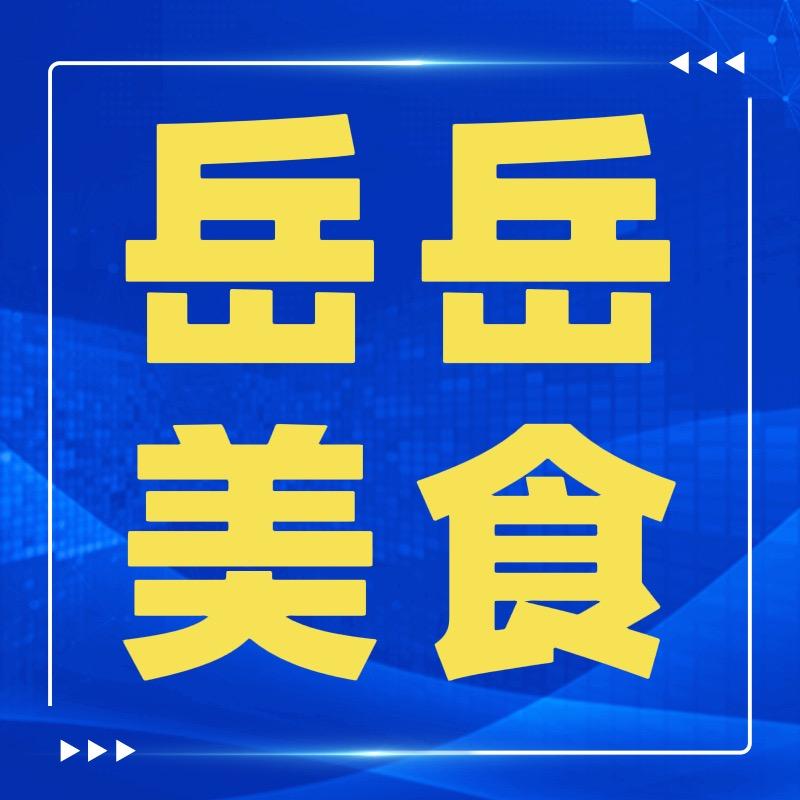 岳岳优选