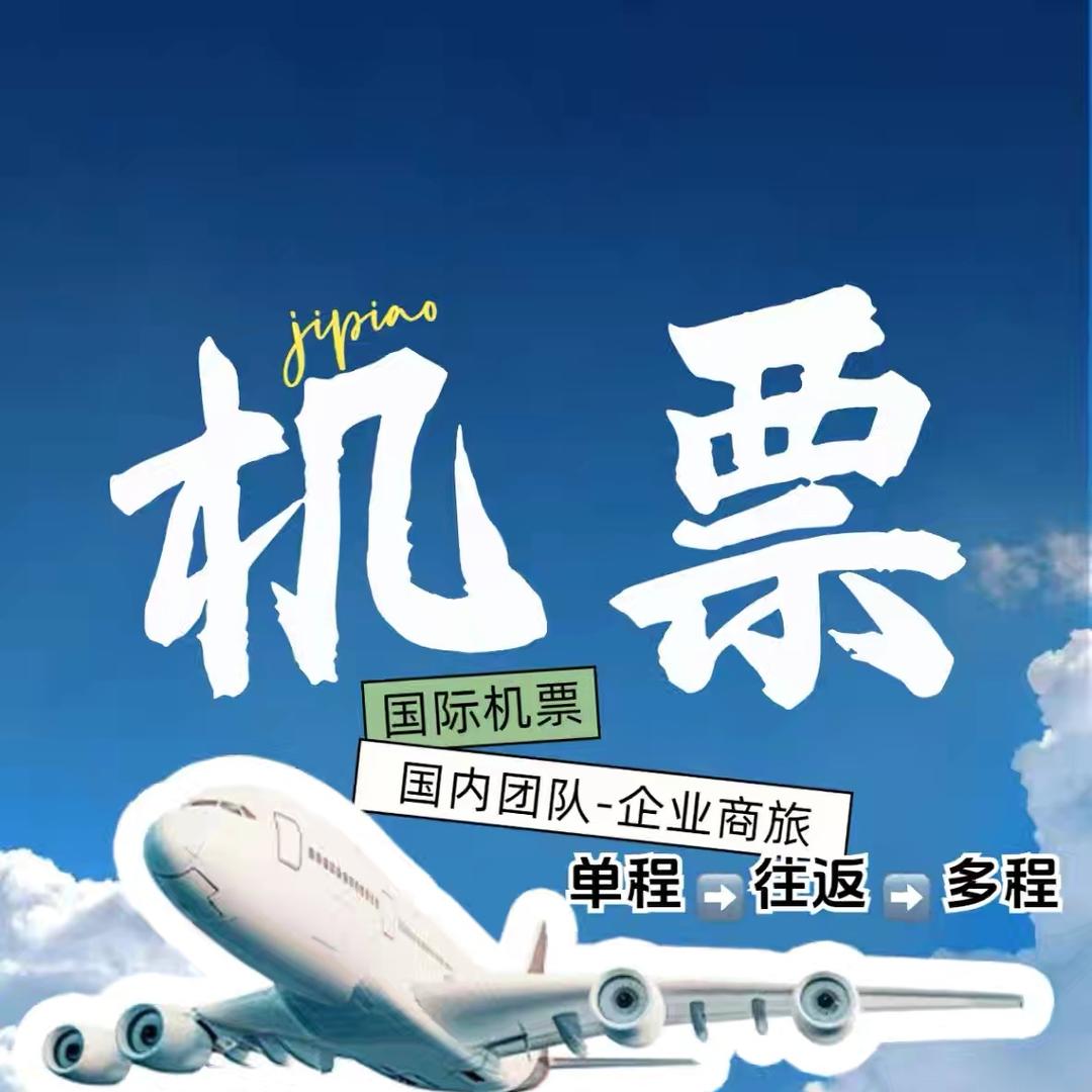 全球机票晴晴