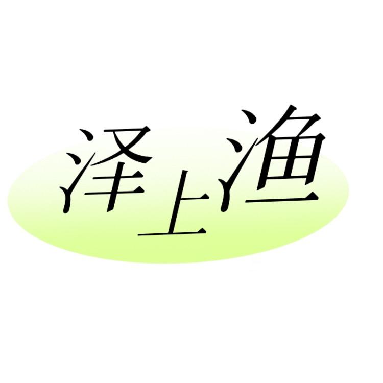 泽上渔精选户外渔具用品