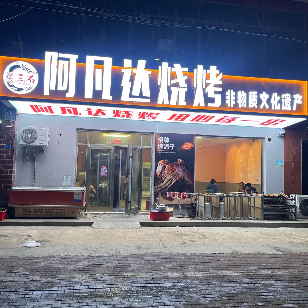 非遗烧烤阿凡达冯家店