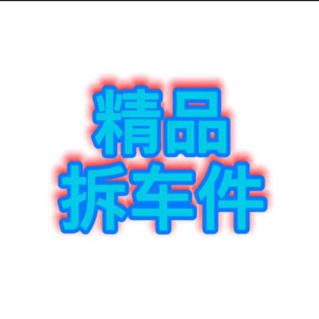 拆车件 报废车 再生资源