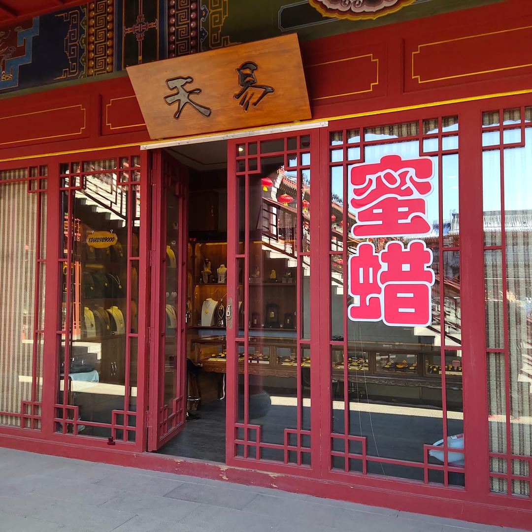 天易珠宝