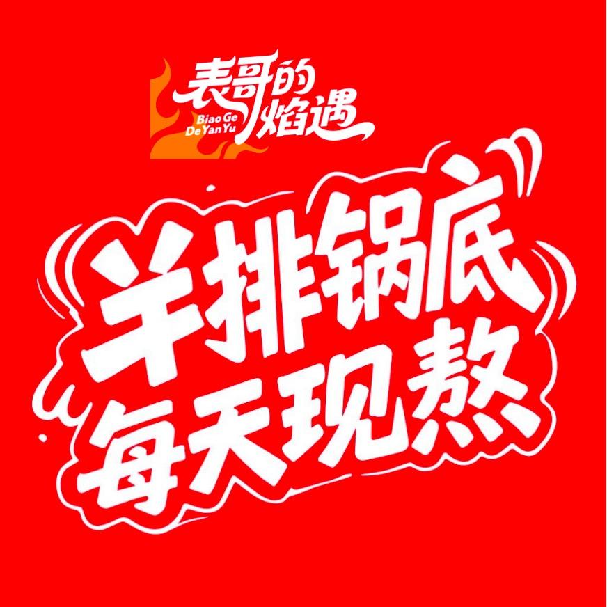 表哥的焰遇—串串火锅 烤肉
