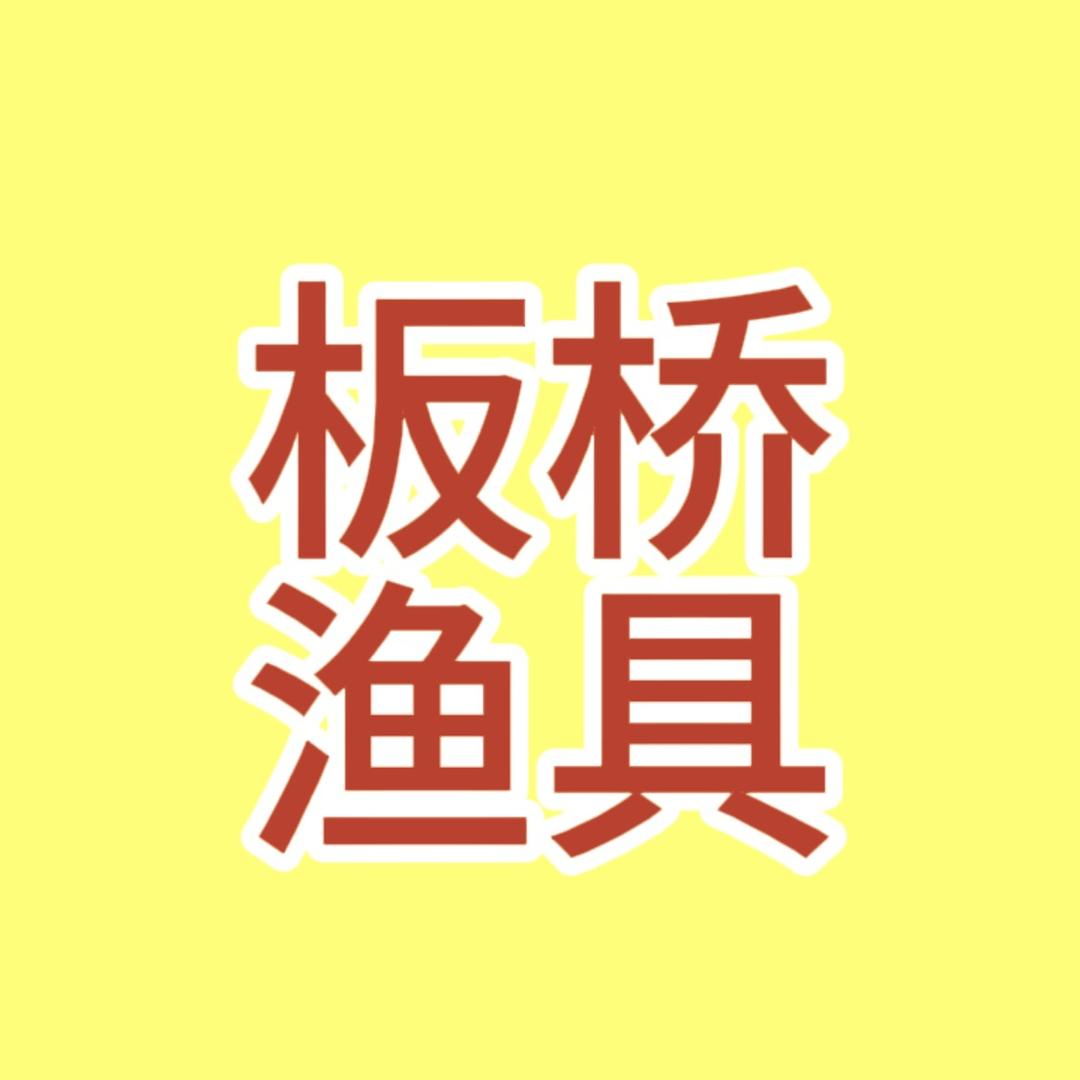 板桥渔具