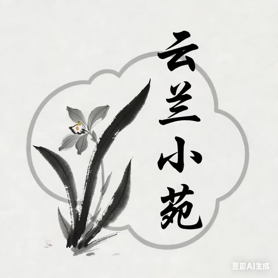 云兰小苑